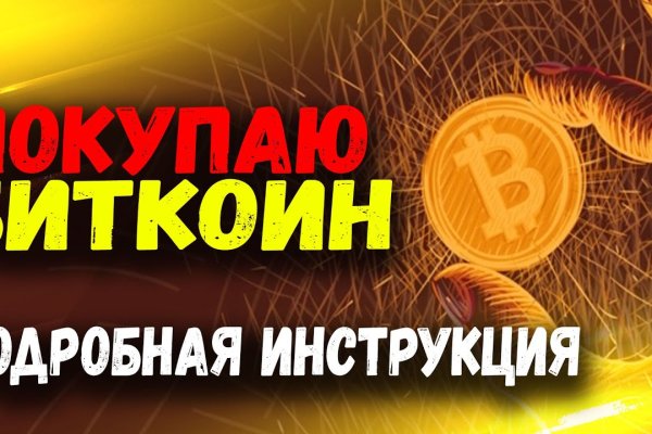 Как пополнить биткоины в меге